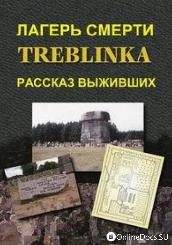 Постер Лагерь смерти Треблинка. Рассказ выживших 